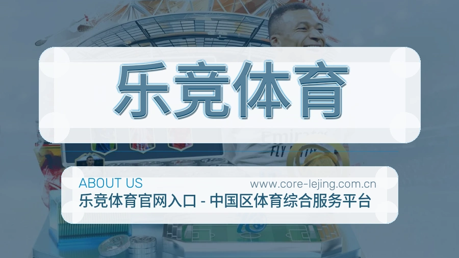乐竞体育