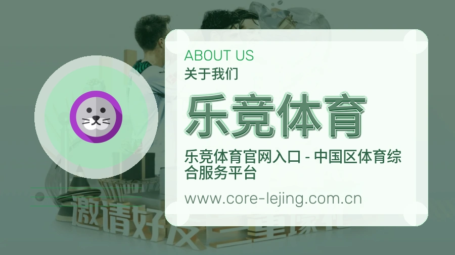 关于 乐竞体育