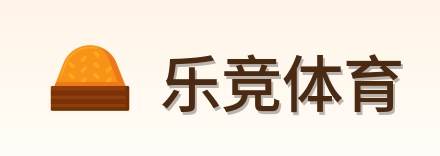乐竞体育 Logo